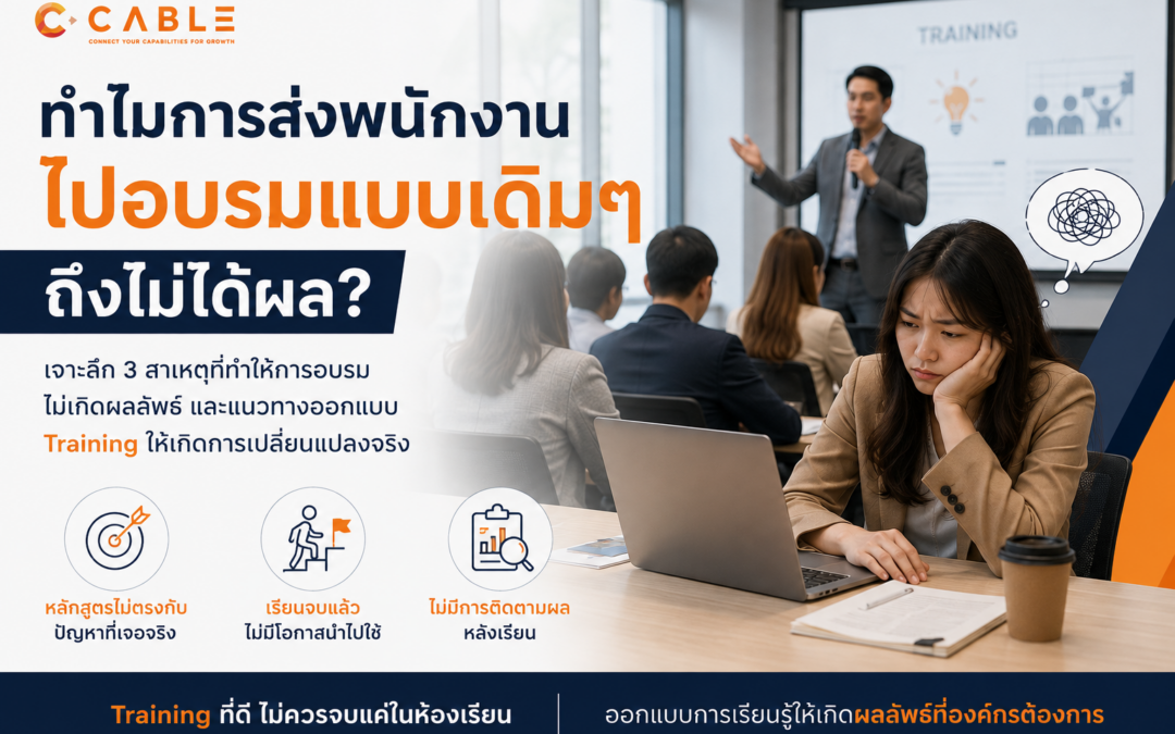 ทำไมการส่งพนักงานไปอบรมแบบเดิม ๆ ถึงไม่ได้ผล?