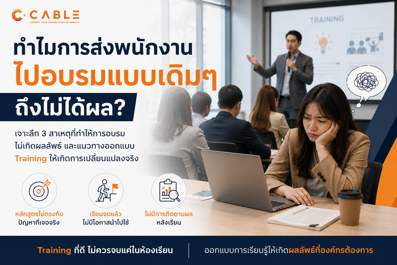 ทำไมการส่งพนักงานไปอบรมแบบเดิม ๆ ถึงไม่ได้ผล?